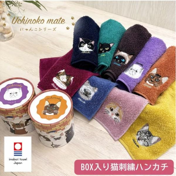 BOX入り うちの子メイト にゃんこシリーズ 猫刺繍入り タオルハンカチ