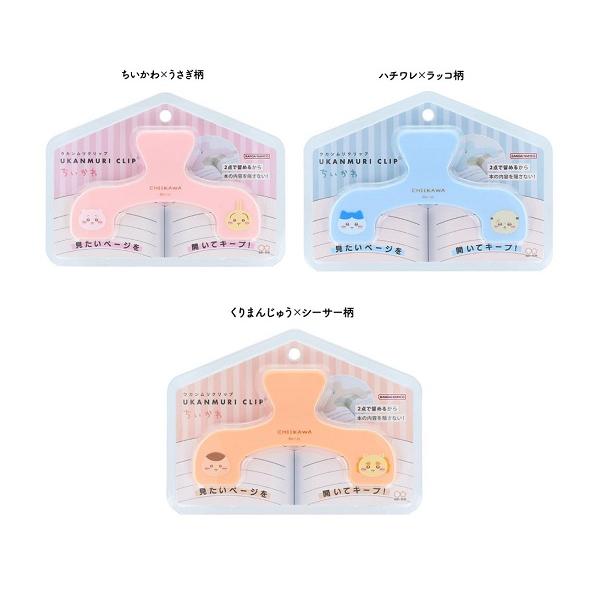 他サイト： 限定　ちいかわ　限定　ちいかわ　ウカンムリクリップ 　サンスター文具　の商品画像