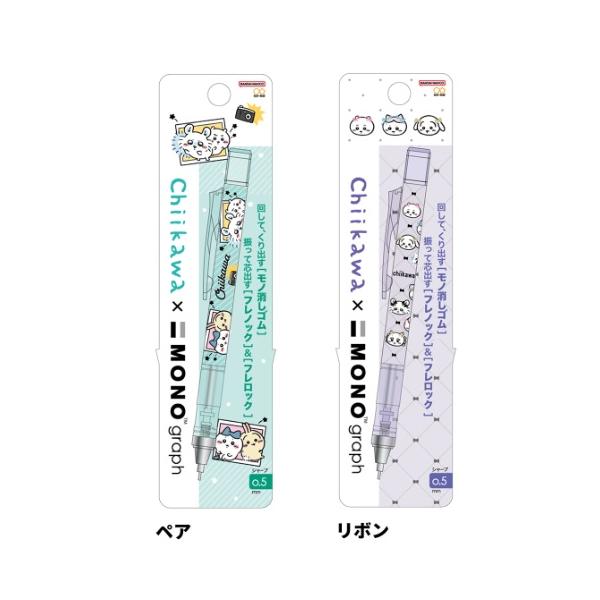 限定　ちいかわ　モノグラフシャープ　サンスター文具　MONO graph