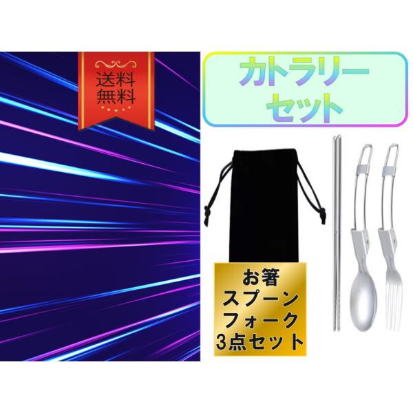 カトラリーセット 入れ物付き ステンレス スプーン フォーク 箸 おしゃれ キャンプ アウトドア キッチン 食器セット 持ち運び 携帯用 軽量 丈夫 清潔 衛生的
