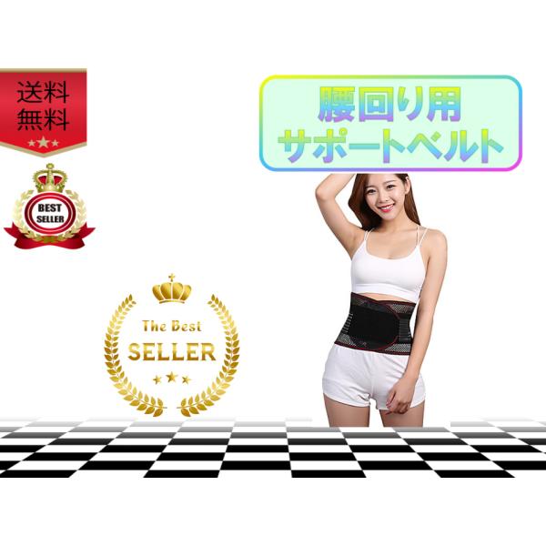 腰まわりをしっかり支えるサポートベルトです♪骨盤ベルトとしても使用可能です♪薄いメッシュ素材で通気性抜群です♪二重バンドでガッチリ固定できます♪伸縮素材を使用しており、姿勢矯正やシェイプアップもできます♪新品の商品で傷は一切なく価格も安い商...