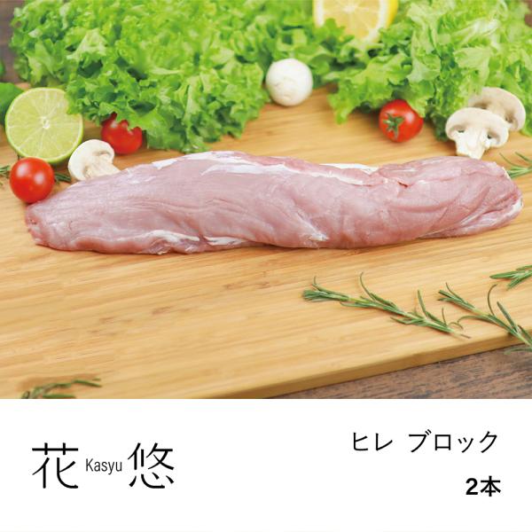 ヒレ ブロック 2本   400〜450g前後/本