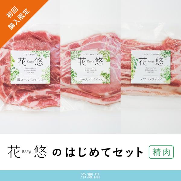 花悠の豚肉の美味しさを、まだ味わったことのない方へ。じぶん好みのお肉を見つけていただけるように、定番の部位をバランスよく選りすぐりました。こちらの商品は初回購入限定です。2回目以降のご購入はキャンセルさせていただきますので、予めご了承くださ...
