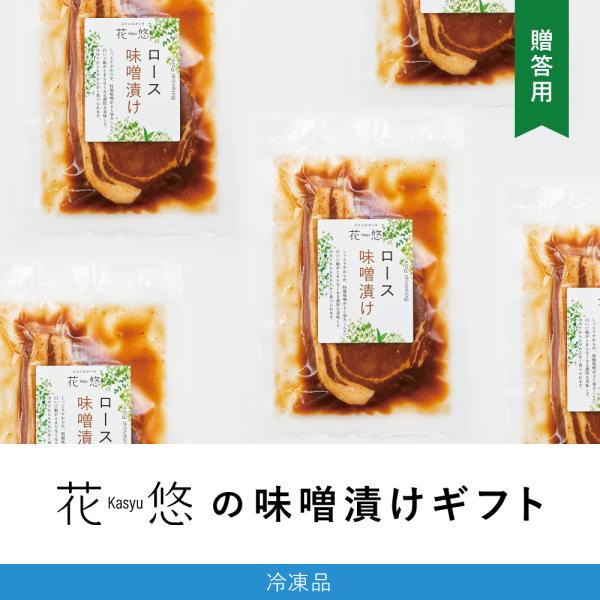 花悠の味噌漬けギフト