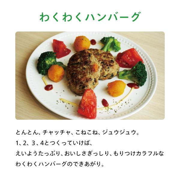 わくわくハンバーグ　〜花悠のすくすく食育キット〜