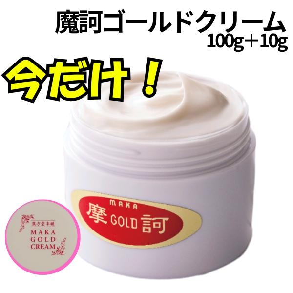 摩訶ゴールドクリーム 100g/サンプル10g×1個 : 元気に美しく