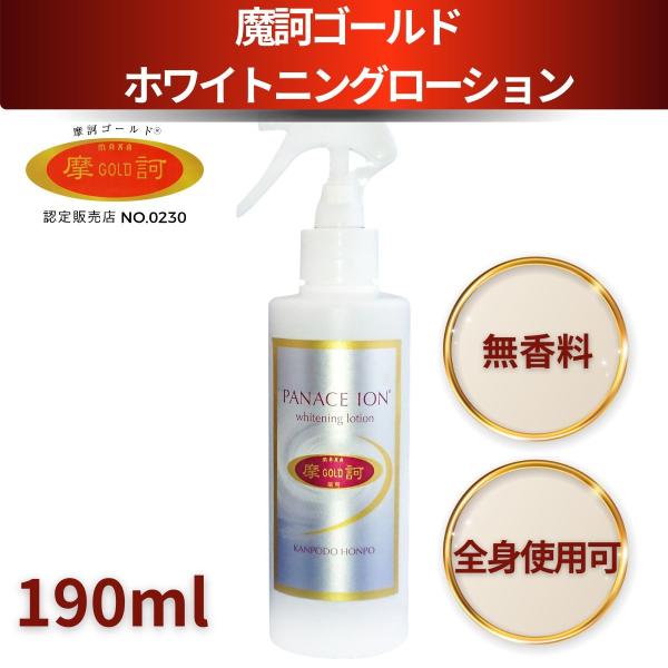 【新品・未使用】摩訶ゴールドクリーム&ホワイトニングローション 摩訶ゴールドホワイトニングローション 190ml 医薬部外品 正規販売店