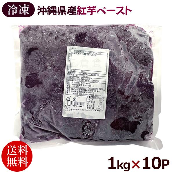 沖縄産の紅芋（美ゅら恋紅）を蒸してペースト状にし冷凍した商品です。スイーツやパン、コロッケなどの原材料としてもオススメです。紅芋ペーストは、パックごとに色味の差が出る場合があります。これは、収穫時期の天候などにより水分量や色の濃さに違いが出...