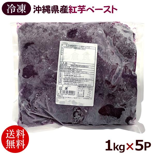 沖縄産の紅芋（美ゅら恋紅）を蒸してペースト状にし冷凍した商品です。スイーツやパン、コロッケなどの原材料としてもオススメです。紅芋ペーストは、パックごとに色味の差が出る場合があります。これは、収穫時期の天候などにより水分量や色の濃さに違いが出...