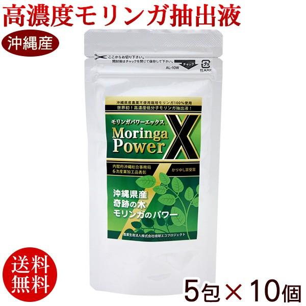 沖縄産 モリンガパワーエックスx 5包 10個 高濃度低分子モリンガ抽出液 送料無料 Prettyfunnyballoons Com