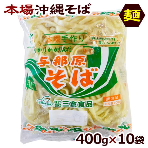 自家製麺の本場沖縄そば『与那原そば400g×10袋（約20食分）』2種類の麺（通常麺・細麺）よりお選びいただけます。徹底した衛生管理と手間をかけて製造している麺は一日何万食にもなり、沖縄県内だけではなく全国各地の沖縄そば屋さんにも卸しており...