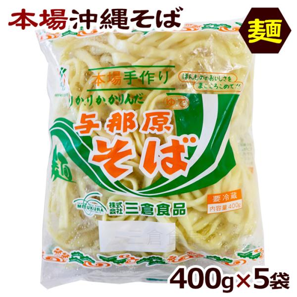 自家製麺の本場沖縄そば『与那原そば400g×5袋（約10食分）』2種類の麺（通常麺・細麺）よりお選びいただけます。徹底した衛生管理と手間をかけて製造している麺は一日何万食にもなり、沖縄県内だけではなく全国各地の沖縄そば屋さんにも卸しておりま...