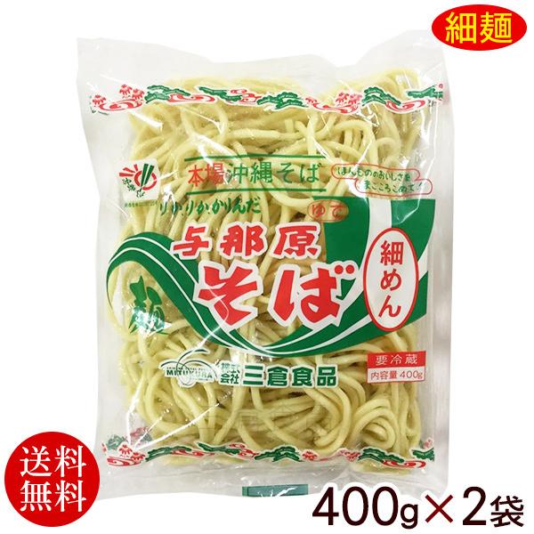 与那原そば 細めん 400g 2袋 送料無料 本場 沖縄そば 麺のみ ゆで麺 三倉食品 2 いっぺーまーさんyahoo店 通販 Yahoo ショッピング