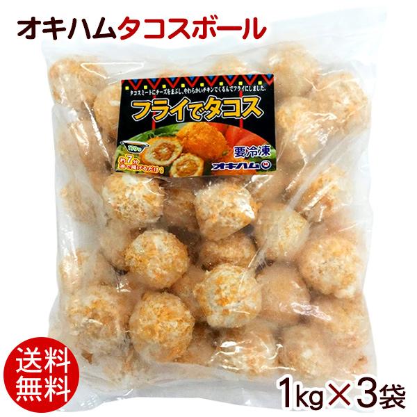タコスボール 1kg×3袋 /1袋34個入 沖縄グルメ フライでタコス オキハム