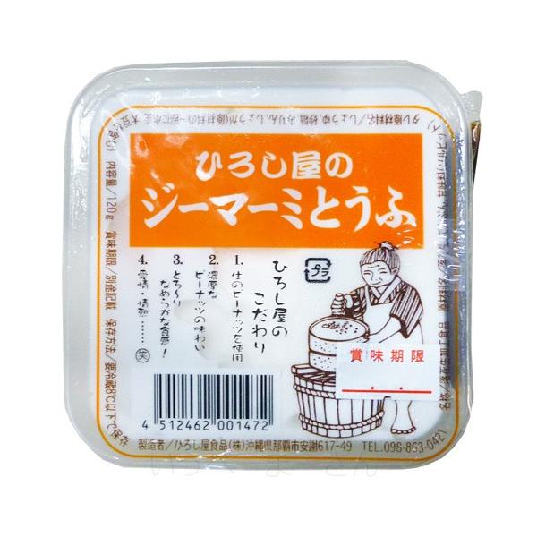 ひろし屋のジーマーミとうふ 120g タレ付き ジーマーミ豆腐 冷蔵 ひろし屋のジーマーミとうふ 120g タレ付き ジーマーミ豆腐 冷蔵
