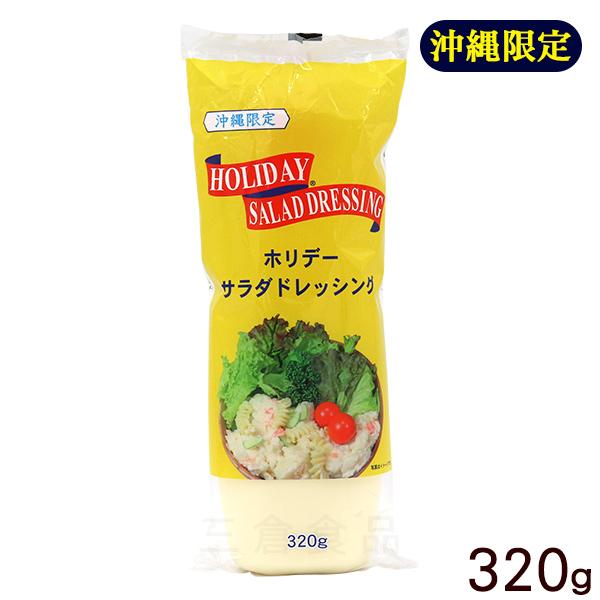 ホリデーサラダドレッシング 320g×2本 マヨネーズ 沖縄限定 沖縄 マヨネーズ 湧川商会オリジナル 爆買