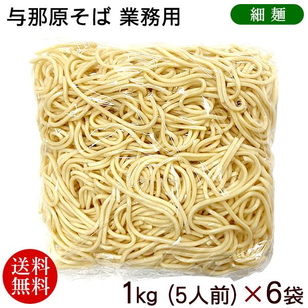 与那原そば(30人前)業務用(細麺)1kg×6袋 /沖縄そば 麺のみ 与那原そば(30人前)業務用(細麺)1kg×6袋 /沖縄そば 麺のみ