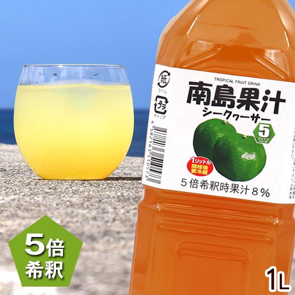 シークワーサー 南島果汁 シークワーサー 1000ml /濃縮ジュース 希釈タイプ