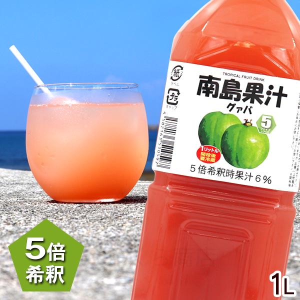 南島果汁 グァバ 1000ml /濃縮ジュース 希釈タイプ グァバジュース