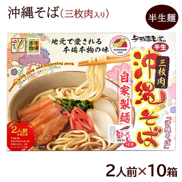 自家製麺のこだわり沖縄そば。（1箱あたり2人前入り）半生麺、そばだし、三枚肉、島唐辛子泡盛付け（コーレーグース）がセットにっており、ご自宅で簡単に沖縄ソーキそばをお召し上がり頂けます。麺は半生タイプで食べ応えが魅力です。スープはコクのあるポ...