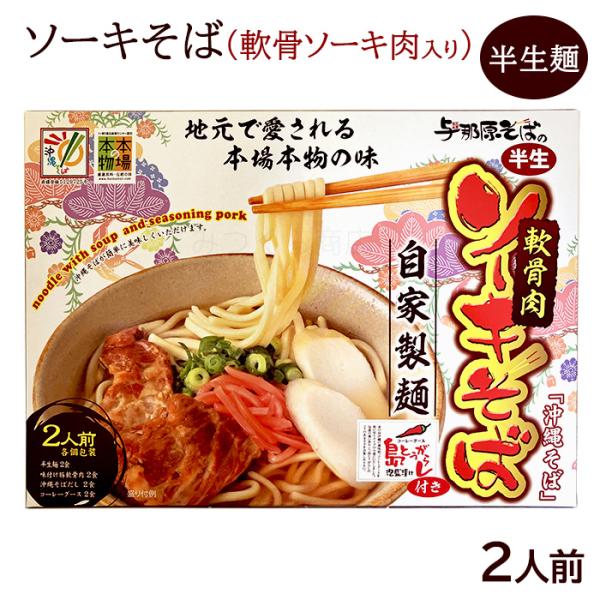 自家製麺のこだわりソーキそば。（1箱あたり2人前入り）半生麺、そばだし、ソーキ肉、島唐辛子泡盛付け（コーレーグース）がセットにっており、ご自宅で簡単に沖縄ソーキそばをお召し上がり頂けます。麺は半生めんタイプで食べ応えが魅力です。スープはコク...