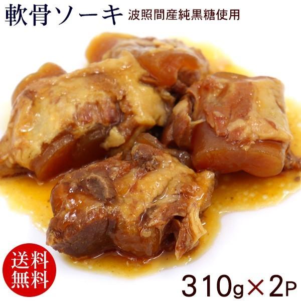 メール便　送料無料！ソーキ肉（豚肉の軟骨付きのあばら肉）を、しょうゆ、黒糖（波照間産純黒糖使用）で長時間じっくりと煮込みました。軟骨は、お年寄りでも食べられるやわらかさ。ソーキそばの具としてお使い頂けますが、おかずとしてもGOOD。味がしみ...