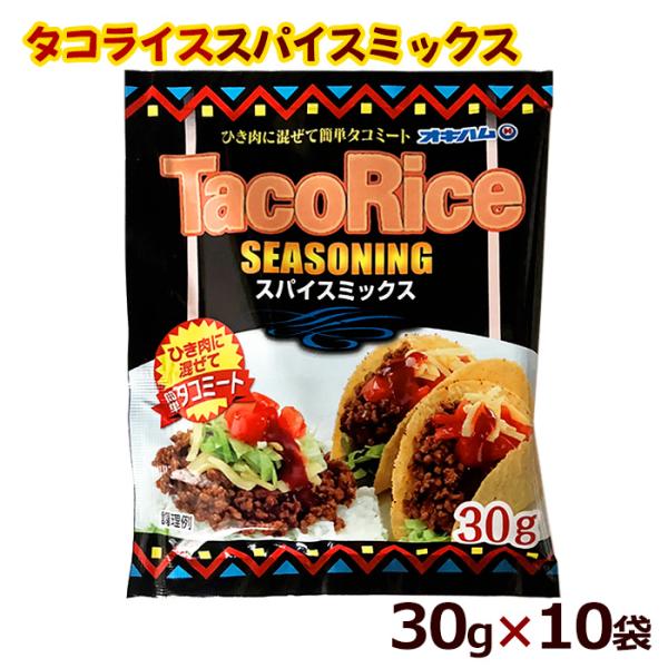 沖縄ハム総合食品 タコライス シーズニング スパイスミックス 30g×10袋