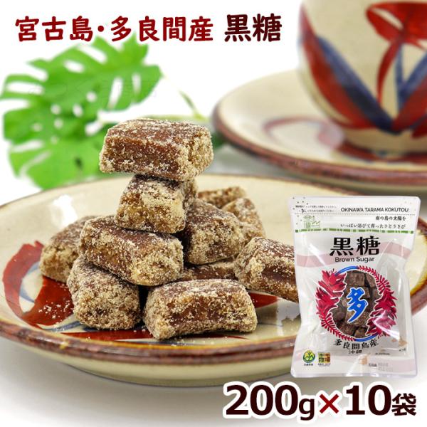 2026年度【新糖】宮古島多良間産 黒糖 粒 200g×10袋 /黒砂糖 純黒糖