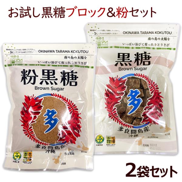 2026年度【新糖】宮古島多良間産 黒糖 お試しブロック＆粉 2袋セット