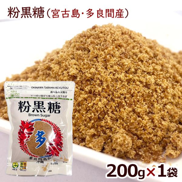 2026年度【新糖】宮古島多良間産 粉黒糖 200g×1袋　/黒砂糖 純黒糖 沖縄産（メール便）