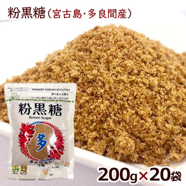 2026年度【新糖】宮古島多良間産 粉黒糖 200g×20袋 /黒砂糖 純黒糖