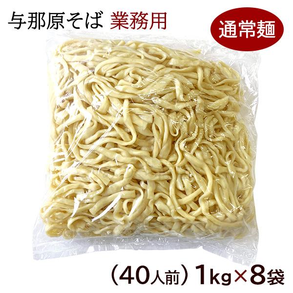 自家製麺の本場沖縄そば『与那原そば1kg（5人前）×8袋（約40食分）』徹底した衛生管理と手間をかけて製造している麺は一日何万食にもなり、沖縄県内だけではなく全国各地の沖縄そば屋さんにも卸しております。県内外でご好評頂いている本場の「沖縄そ...
