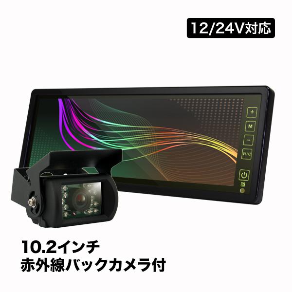 ルームミラーモニター 10.2インチ ＆ 赤外線バックカメラ 24V トラック 