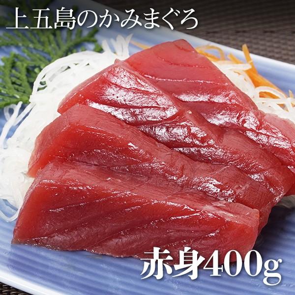 マグロ マグロ刺身 まぐろ 赤身 上五島の生本まぐろ かみまぐろ 産地直送 マグロ 赤身 400g お取り寄せグルメ 海鮮 お酒と食品の専門店 まぼろし屋 通販 Paypayモール