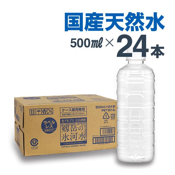 ミネラルウォーター 剱岳の氷河水 ラベルレス 500ml 24本入り 1ケース  富山県産の 天然水 軟水 ナチュラルウォーター 水 備蓄水 常備水