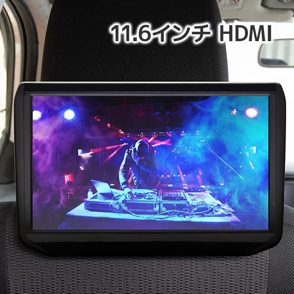11.6インチ リアモニター HDMI 取り付け場所自由 選べる4種の 11.6インチ リアモニター HDMI 取り付け場所自由 選べる4種の