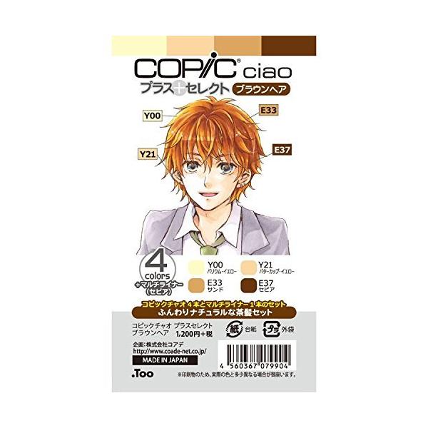 コピックチャオ プラスセレクト ブラウンヘア コピックチャオ4本 マルチライナー1本の価格と最安値 おすすめ通販を激安で