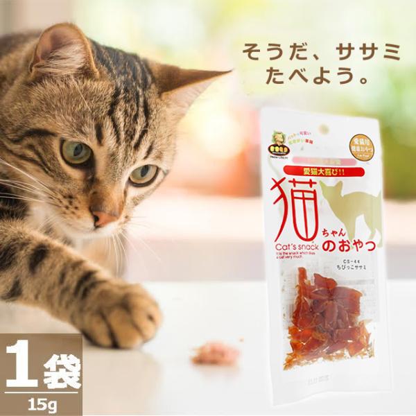 【正規品】(MU)猫のおやつ・ちびっこササミ [15g×1袋] 国産 国内発送