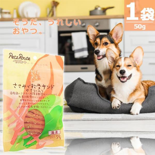 【正規品】(ペッツルート)ささみで軟骨サンドやさい入り [50g×1袋] 国産 国内発送