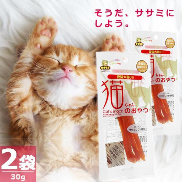 【正規品】(MU)猫のおやつ・ササミソフト極細 [15g×2袋] 国産 国内発送