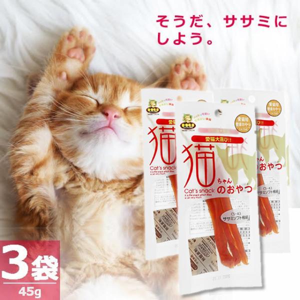 【正規品】(MU)猫のおやつ・ササミソフト極細 [15g×3袋] 国産 国内発送