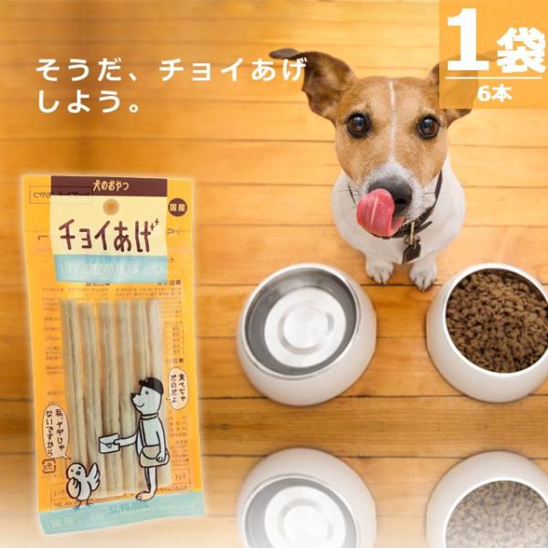 【正規品】(わんわん)チョイあげ・山羊ミルク入りスティック [6本×1袋] チョイあげの中でもベスト３の人気 国産 国内発送