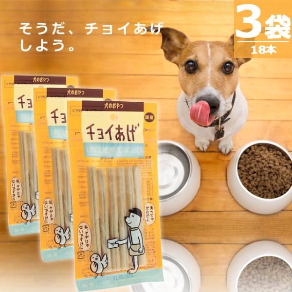 【正規品】(わんわん)チョイあげ・山羊ミルク入りスティック [6本×3袋] チョイあげの中でもベスト３の人気 国産 国内発送