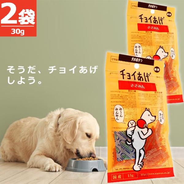 【正規品】(わんわん)チョイあげ・ささみん [15g×2袋] スライス ささみ 国産 国内発送