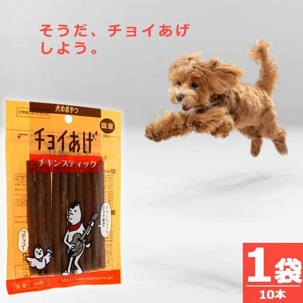 【正規品】(わんわん)チョイあげ・チキンスティック [10本×1袋] スティックジャーキー 国産 国内発送