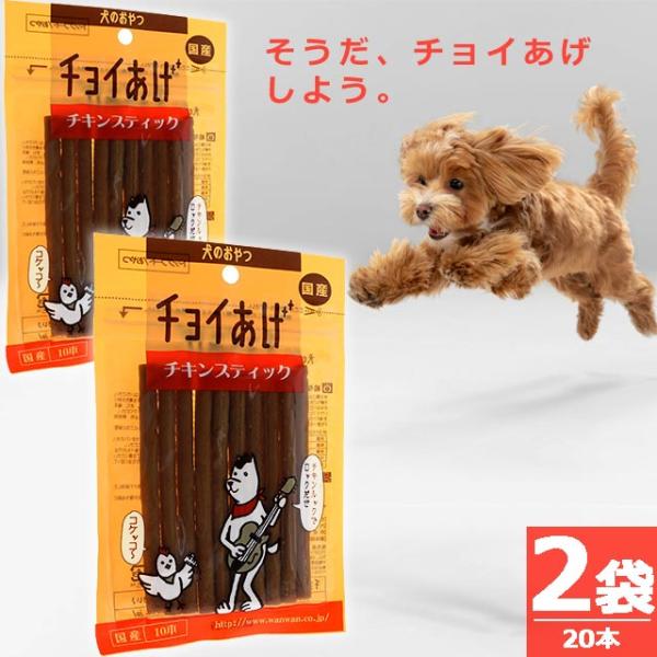 【正規品】(わんわん)チョイあげ・チキンスティック [10本×2袋] スティックジャーキー 国産 国内発送
