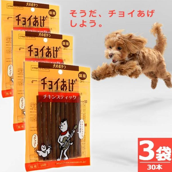 【正規品】(わんわん)チョイあげ・チキンスティック [10本×3袋] スティックジャーキー 国産 国内発送