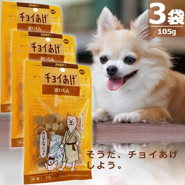 【正規品】(わんわん)チョイあげ・おいもん [35g×3袋] ふっくら さつまいも 国産 国内発送