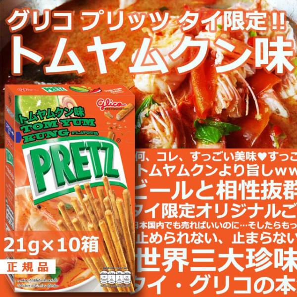 PRETZ 【正規品】プリッツ タイ限定 トムヤムクン味 [21g×10箱] Tom