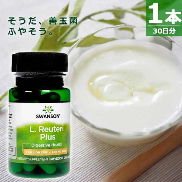 【正規品｜定期購入】Lロイテリ菌プラス [30錠×1本(30日分)] 腸活 善玉菌 Swanson L. Reuteri Plus